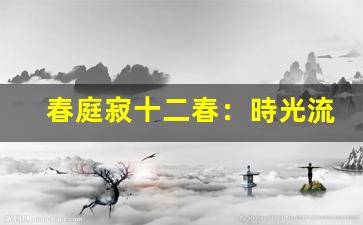春庭寂十二春：時光流轉(zhuǎn)，歲月靜好